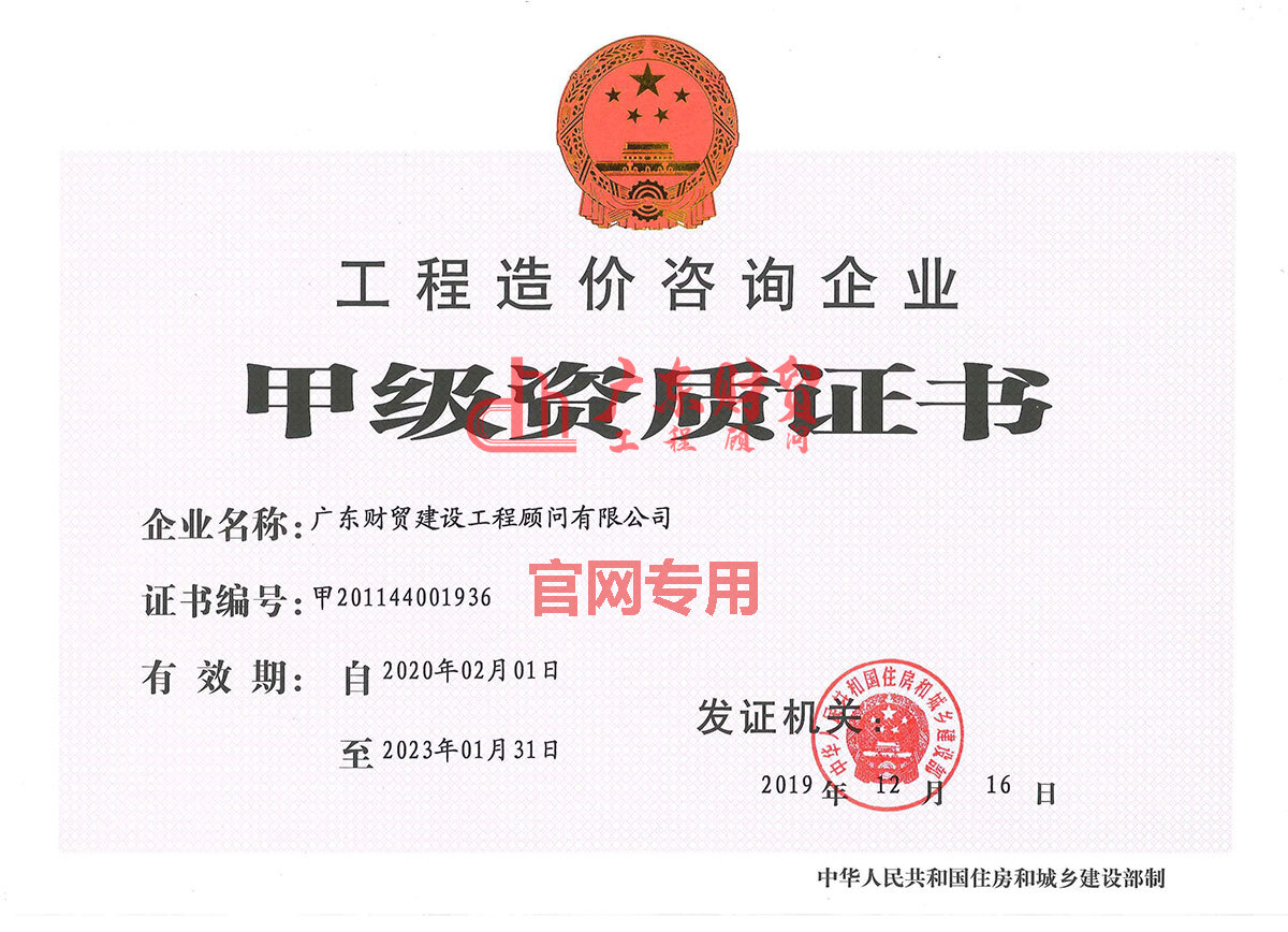 工程造價咨詢甲級資質證書