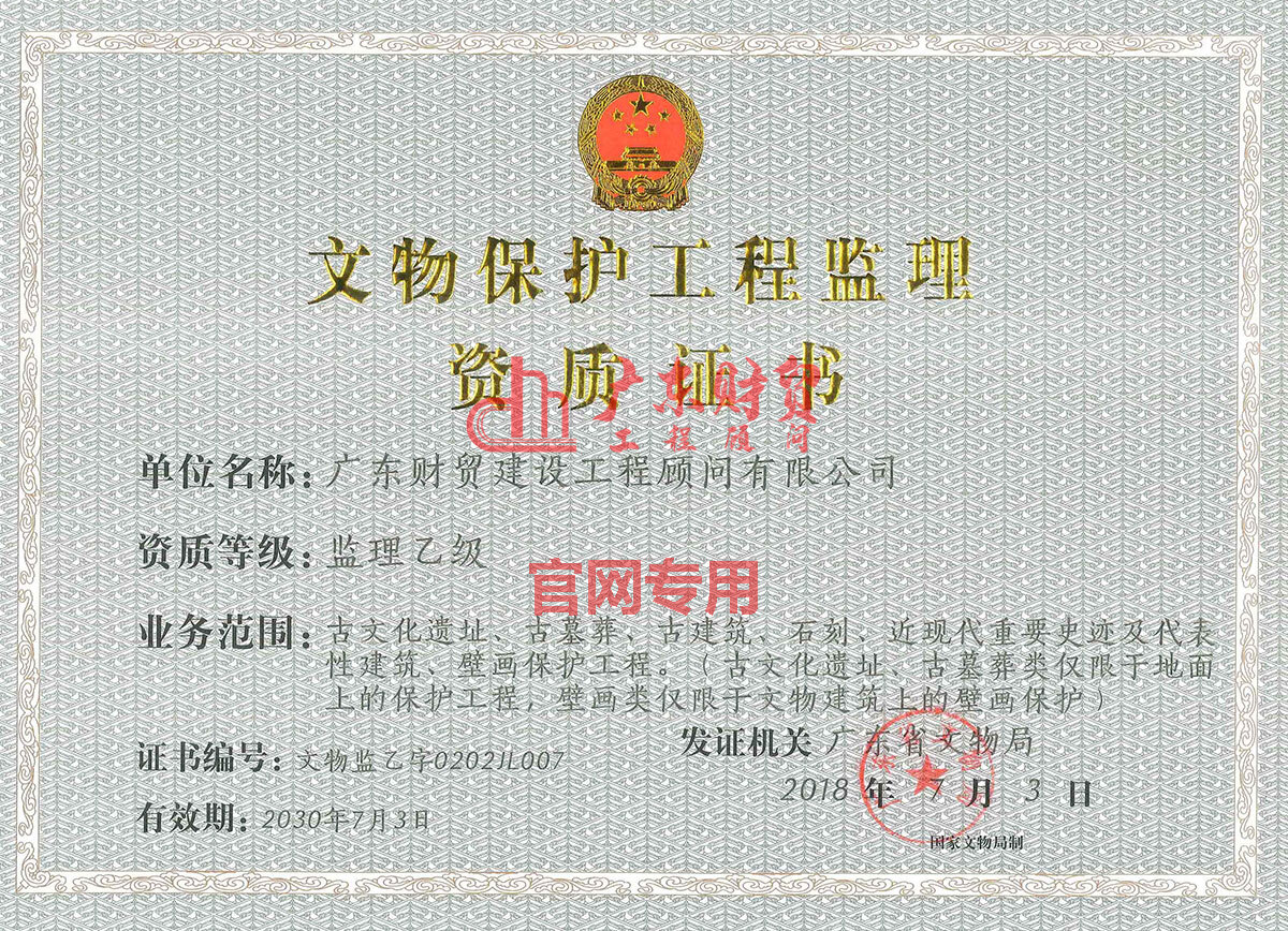 文物保護監理資質